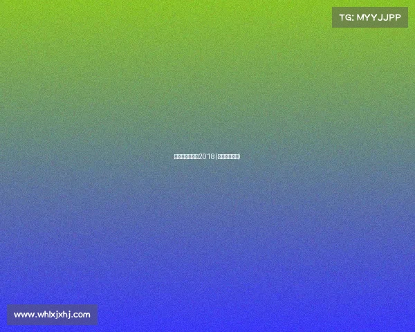 中国承办的赛事2018(中国著名赛事)