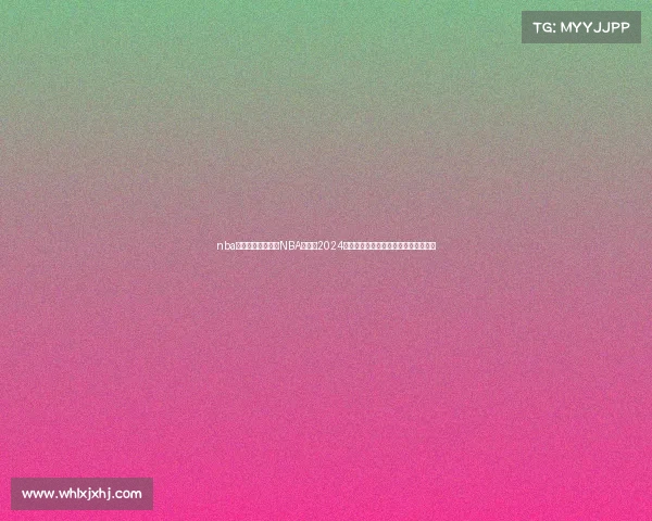 nba总决赛赛事安排—NBA总决赛2024赛事安排详细赛程对阵时间地点全解析 nba总决赛赛事安排—NBA总决赛2024赛事安排详细赛程对阵时间地点全解析