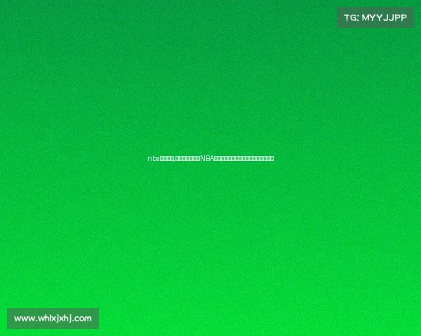 nba赛事记录,重温传奇时刻：NBA历史经典赛事录像全集珍藏与精彩回顾