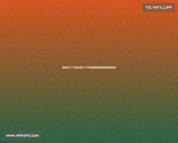 广州恒大2018赛事;截止2018年广州恒大俱乐部曾获得过几次亚冠冠军