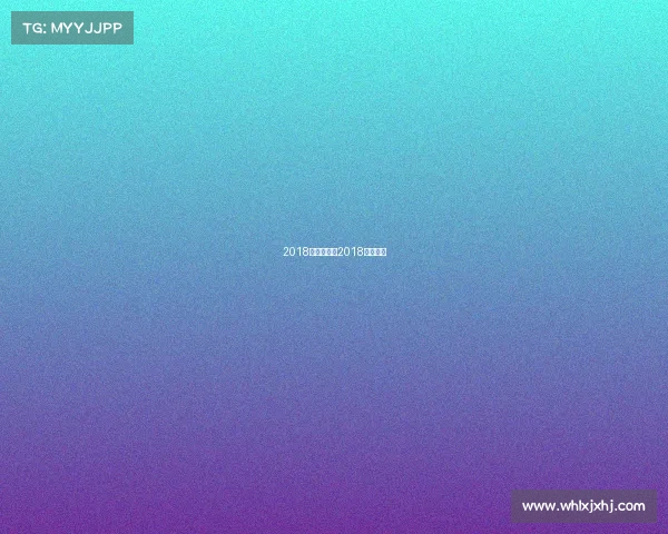 2018欧巡赛赛事2018欧洲联赛