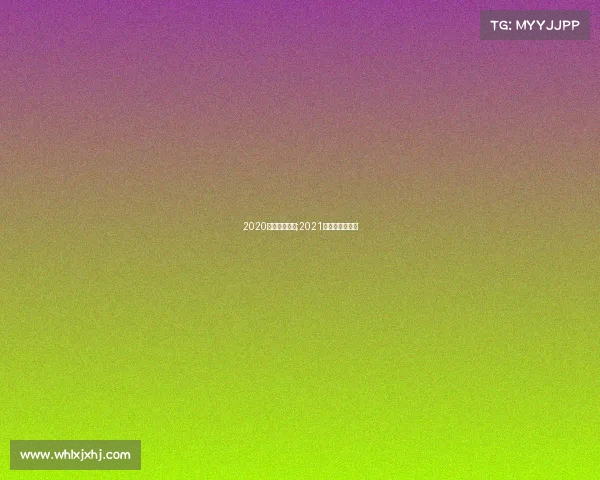 2020足球重大赛事;2021年重要足球比赛