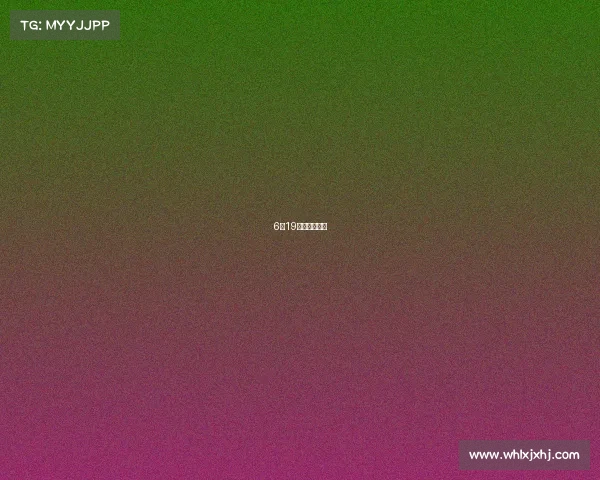 6月19日有什么球赛