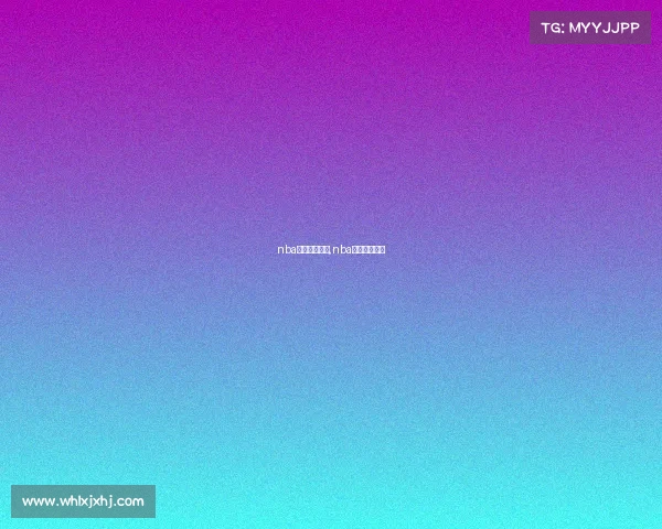 nba最新赛事直播,nba最新比赛直播