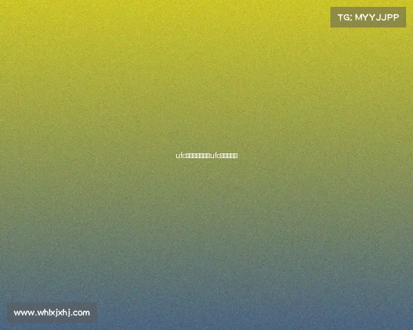 ufc赛事如何观看、ufc从哪看回放 ufc赛事如何观看、ufc从哪看回放