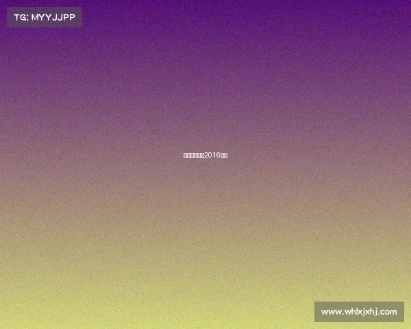 河北华夏幸福2016阵容