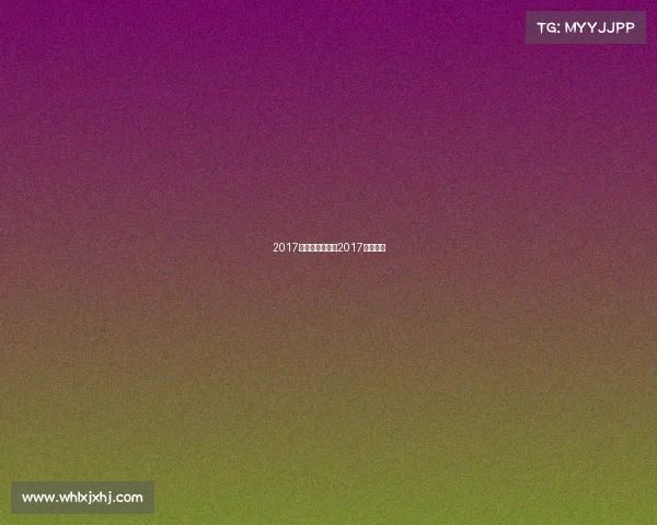 2017游泳赛事排名、2017游泳比赛