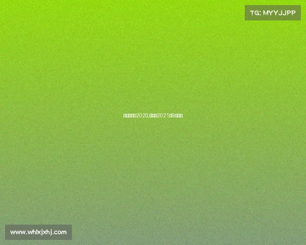 胜负彩赛事2020,胜负彩2021年9月赛程 胜负彩赛事2020,胜负彩2021年9月赛程